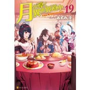 【期間限定価格 2025年9月7日まで】月が導く異世界道中19（アルファポリス） [電子書籍]