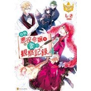 【期間限定価格 2025年9月7日まで】自称悪役令嬢な妻の観察記録。4（アルファポリス） [電子書籍]