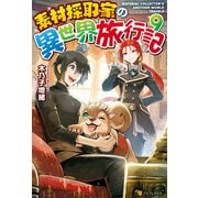 【期間限定価格 2025年9月7日まで】【SS付き】素材採取家の異世界旅行記9（アルファポリス） [電子書籍]