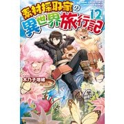 【期間限定価格 2025年9月7日まで】【SS付き】素材採取家の異世界旅行記12（アルファポリス） [電子書籍]