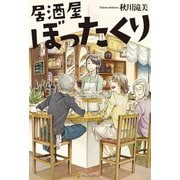 【期間限定閲覧 無料お試し版 2025年9月7日まで】居酒屋ぼったくり（アルファポリス） [電子書籍]