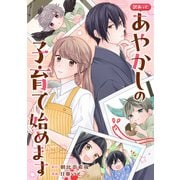 訳あって、あやかしの子育て始めます（分冊版）第1話（アルファポリス） [電子書籍]
