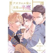アズラエル家の次男は半魔（分冊版）第6話（アルファポリス） [電子書籍]
