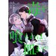 毒を喰らわば皿まで（分冊版）第15話（アルファポリス） [電子書籍]