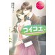 コイコエ。（アルファポリス） [電子書籍]