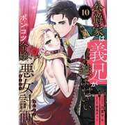 公爵家は義兄が継げばいい ～ポンコツ令嬢の悪女計画～【単話版】（10）（リブレ） [電子書籍]