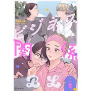 【秒で分かるBL】ビジネス関係 vol.1（リブレ） [電子書籍]