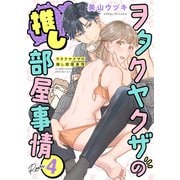 ヲタクヤクザの推し部屋事情【分冊版】 4話（笠倉出版社） [電子書籍]