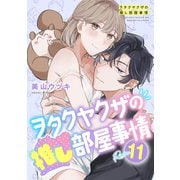 ヲタクヤクザの推し部屋事情【分冊版】 11話（笠倉出版社） [電子書籍]