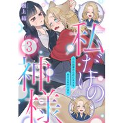 私だけの神様～力の回復のためにキスをねだられています～【分冊版】 3話（笠倉出版社） [電子書籍]