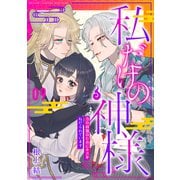 私だけの神様～力の回復のためにキスをねだられています～【分冊版】 9話（笠倉出版社） [電子書籍]