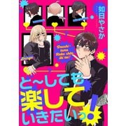 ど～しても楽していきたいっ！（笠倉出版社） [電子書籍]