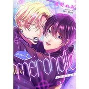 meroholic【分冊版】 1話（笠倉出版社） [電子書籍]