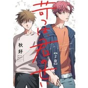 苛つは、君のせい【分冊版】 2話（笠倉出版社） [電子書籍]