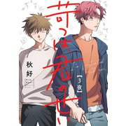 苛つは、君のせい【分冊版】 3話（笠倉出版社） [電子書籍]