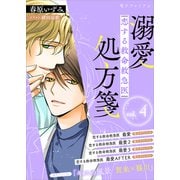 恋する救命救急医 溺愛処方箋4 【電子プレミアム】（講談社） [電子書籍]