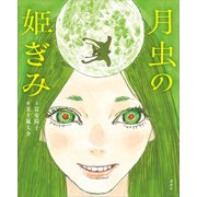 月虫の姫ぎみ（講談社） [電子書籍]