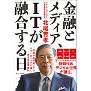金融とメディア、ITが融合する日（SBクリエイティブ） [電子書籍]