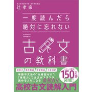 一度読んだら絶対に忘れない古文の教科書（SBクリエイティブ） [電子書籍]