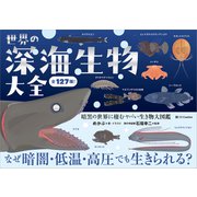 世界の深海生物大全（SBクリエイティブ） [電子書籍]