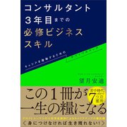 コンサルタント3年目までの必修ビジネススキル（SBクリエイティブ） [電子書籍]