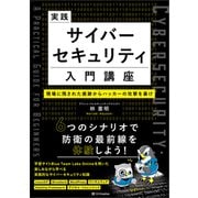 実践サイバーセキュリティ入門講座 現場に残された痕跡からハッカーの攻撃を暴け（SBクリエイティブ） [電子書籍]