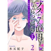 ご恩返し、いたします≪序章I≫～ブスが7億円もらったら～（2）（大洋図書） [電子書籍]