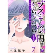 ご恩返し、いたします≪序章I≫～ブスが7億円もらったら～（7）（大洋図書） [電子書籍]