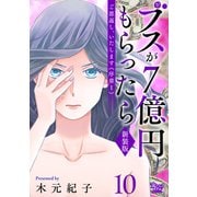 ご恩返し、いたします≪序章I≫～ブスが7億円もらったら～（10）（大洋図書） [電子書籍]