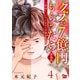 ご恩返し、いたします≪序章II≫～クズが7億円もらったら～（4）（大洋図書） [電子書籍]