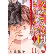 ご恩返し、いたします≪序章II≫～クズが7億円もらったら～（11）（大洋図書） [電子書籍]