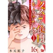 ご恩返し、いたします≪序章II≫～クズが7億円もらったら～（16）（大洋図書） [電子書籍]