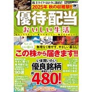 2025年 秋の収穫祭！！ 優待・配当 おいしい生活（大洋図書） [電子書籍]