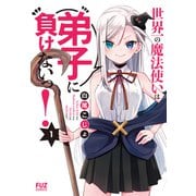【期間限定閲覧 無料お試し版 2025年9月14日まで】世界一の魔法使いは弟子に負けないっ！ 1巻（芳文社） [電子書籍]