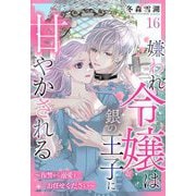 嫌われ令嬢は銀の王子に甘やかされる～復讐から溺愛までお任せください～【単話売】 16話（宙出版） [電子書籍]