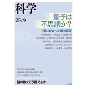 科学 2025年9月号（岩波書店） [電子書籍]