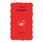 生きる意味（岩波書店） [電子書籍]