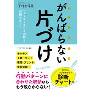 がんばらない片づけ 「ムリなくキレイが続く」収納のヒント（三笠書房） [電子書籍]
