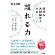 仕事も人間関係もうまくいく離れる力 いったん「距離を置く」、しっかり「一線を引く」（三笠書房） [電子書籍]