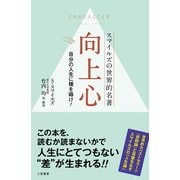 向上心 自分の人生に種を蒔け！（三笠書房） [電子書籍]