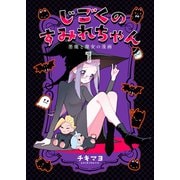 じごくのすみれちゃん～悪魔と魔女の漫画～ 1巻（Bコミ） [電子書籍]