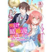 【分冊版】明日、結婚式なんですけど！？～婚約者に浮気されたので過去に戻って人生やりなおします～ 第10話（アリアンローズコミックス）（フロンティアワークス） [電子書籍]