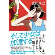 そして少女は加速する（幻冬舎） [電子書籍]