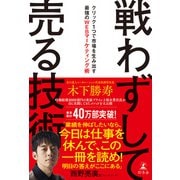 戦わずして売る技術 クリック1つで市場を生み出す最強のWEBマーケティング術（幻冬舎） [電子書籍]