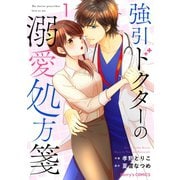 【期間限定閲覧 無料お試し版 2025年9月18日まで】強引ドクターの溺愛処方箋1巻（スターツ出版） [電子書籍]