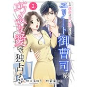 【期間限定閲覧 無料お試し版 2025年9月18日まで】comic Berry's この運命は甘い罠でした～エリート御曹司は巧みな愛で独占する～（分冊版）2話（スターツ出版） [電子書籍]