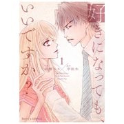 【期間限定閲覧 無料お試し版 2025年9月18日まで】好きになっても、いいですか？ 1巻（スターツ出版） [電子書籍]