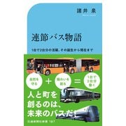 連節バス物語（交通新聞社） [電子書籍]
