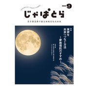 じゃぱとら 2025年9月号（ヘリテージ） [電子書籍]