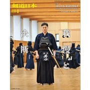 剣道日本 2025年8月号（剣道日本） [電子書籍]
